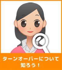 ターンオーバー
