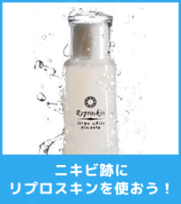 リプロスキン