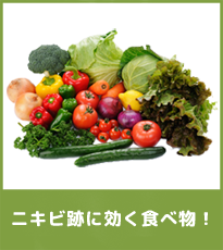 ニキビ跡に効く食べ物